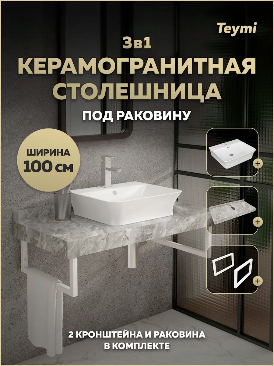 Столешница керамогранитная 100 см серый мрамор с раковиной Teymi Aina 49 кронштейны 2 шт. белые в комплекте F14185