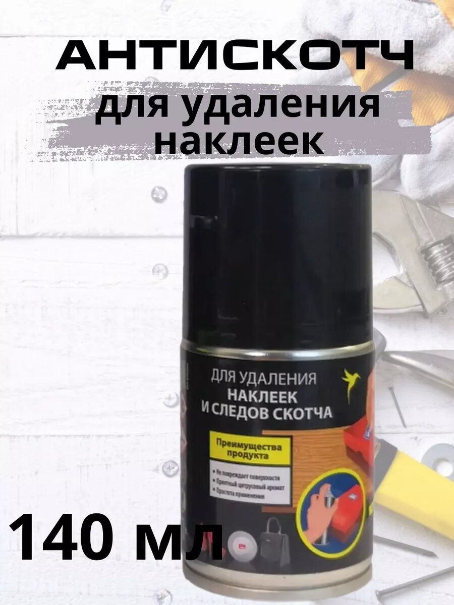 Антискотч удалитель следов скотча, наклеек и клея 140 мл