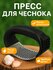 Пресс для чеснока 2в1, чеснокодавилка с молотком