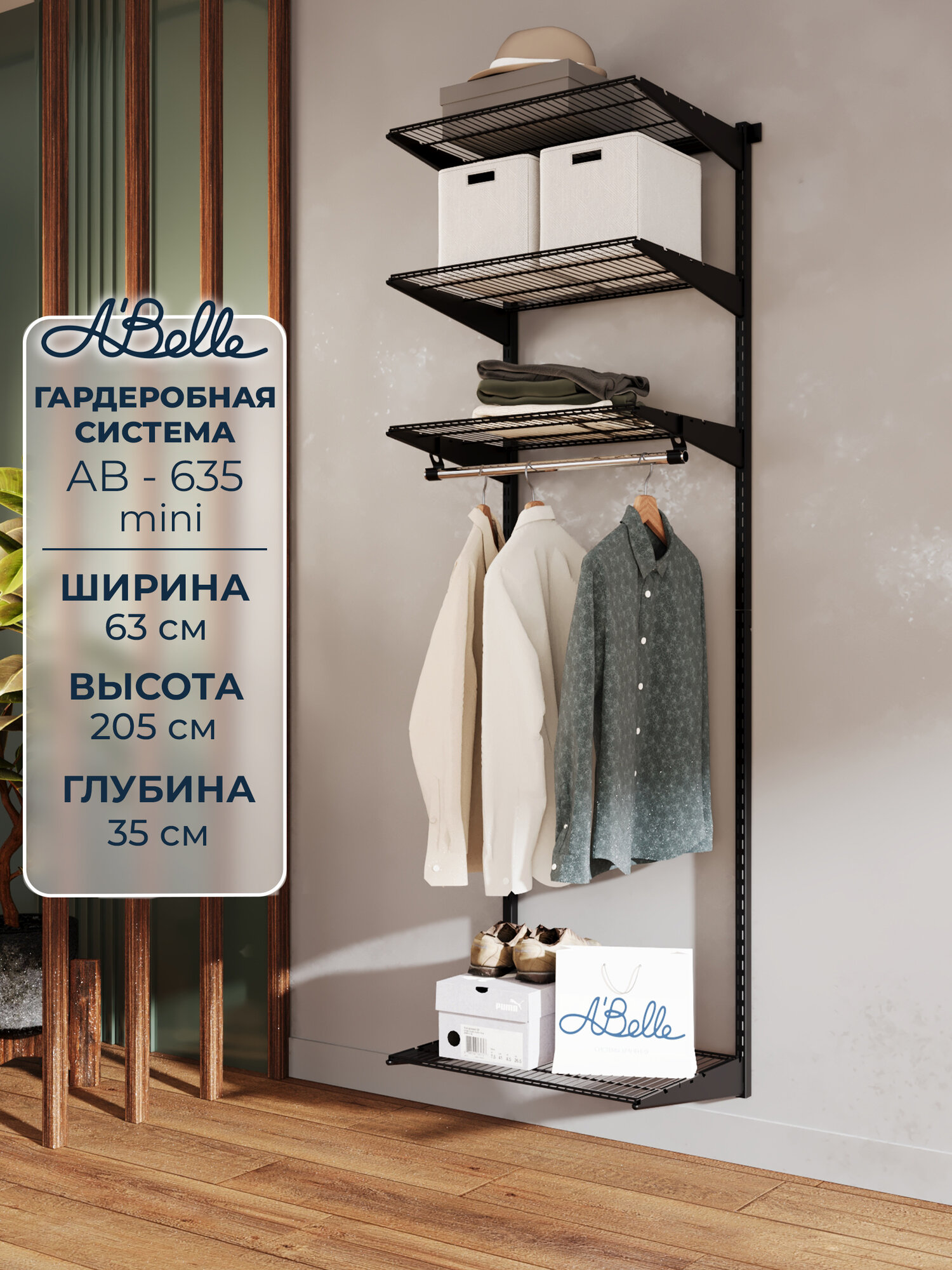 Гардеробная Abelle АВ-635 mini, металл, 63х35х205см, до 200кг, черная