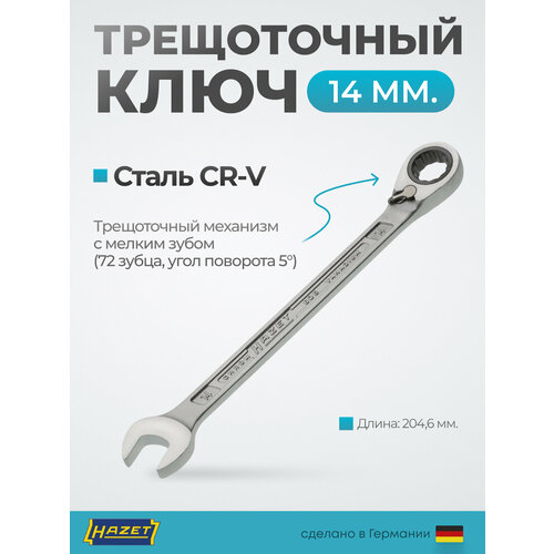 Ключ комбинированный с трещоткой 14 мм Германия Hazet 606-14 4788₽