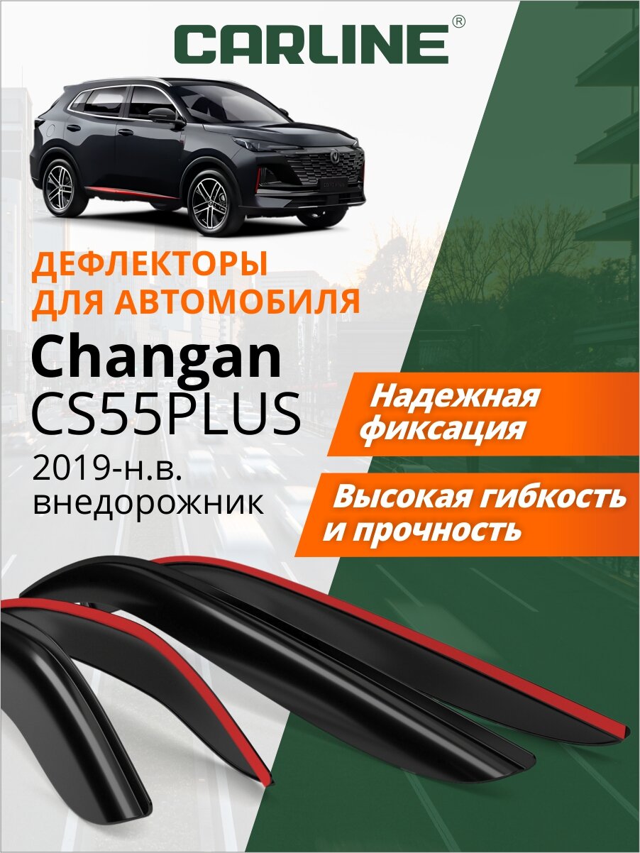 Дефлекторы окон Carline Changan cs55 Plus, Changan Uni-S (Чанган 55 Плюс, Чанган Юни S) 2019-н. в, кроссовер, накладные, 4 шт.