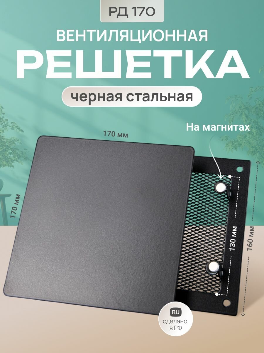 Решетка вентиляционная на магнитах 170х170мм металлическая