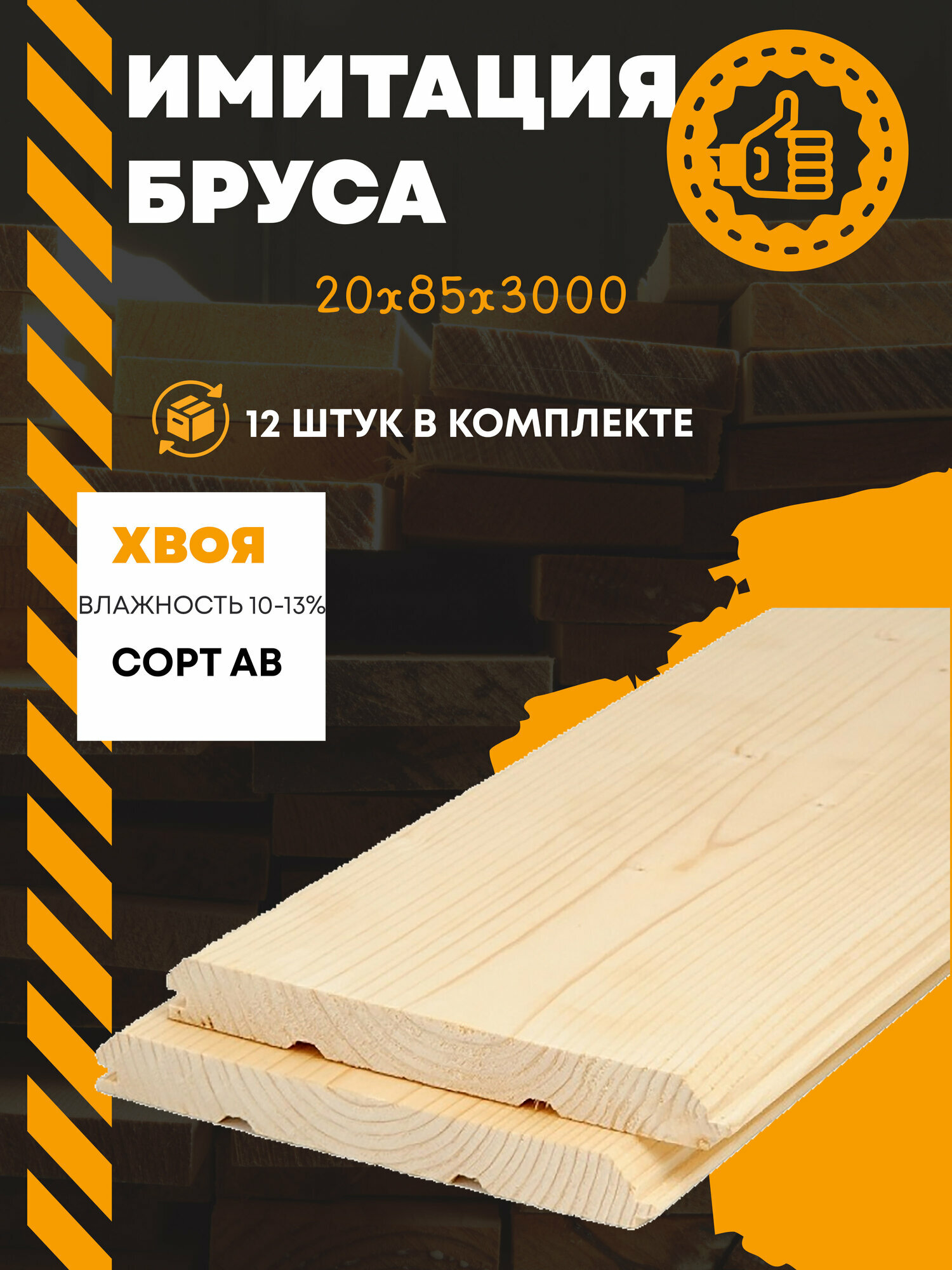 Имитация бруса 20х85х2000 (комплект 6 шт) пиломатериал из древесины хвойных пород.