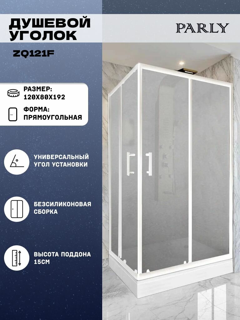 Душевой уголок Parly ZQ121F (120х80х192) низкий поддон стекло матовое