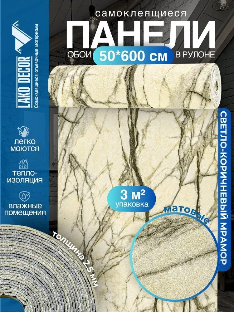 Самоклеящиеся термоизоляционные обои LAKO DECOR 50x600 см, толщина 2,5 мм, Светло-коричневый мрамор