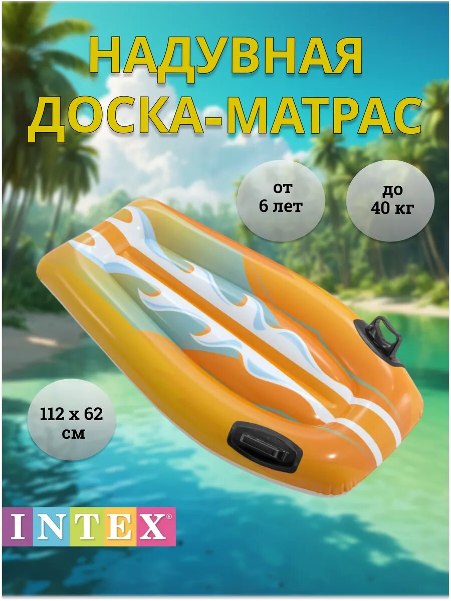 Надувная детский матрас Intex 58165, для плавания, 112х62 см, оранжево-белая