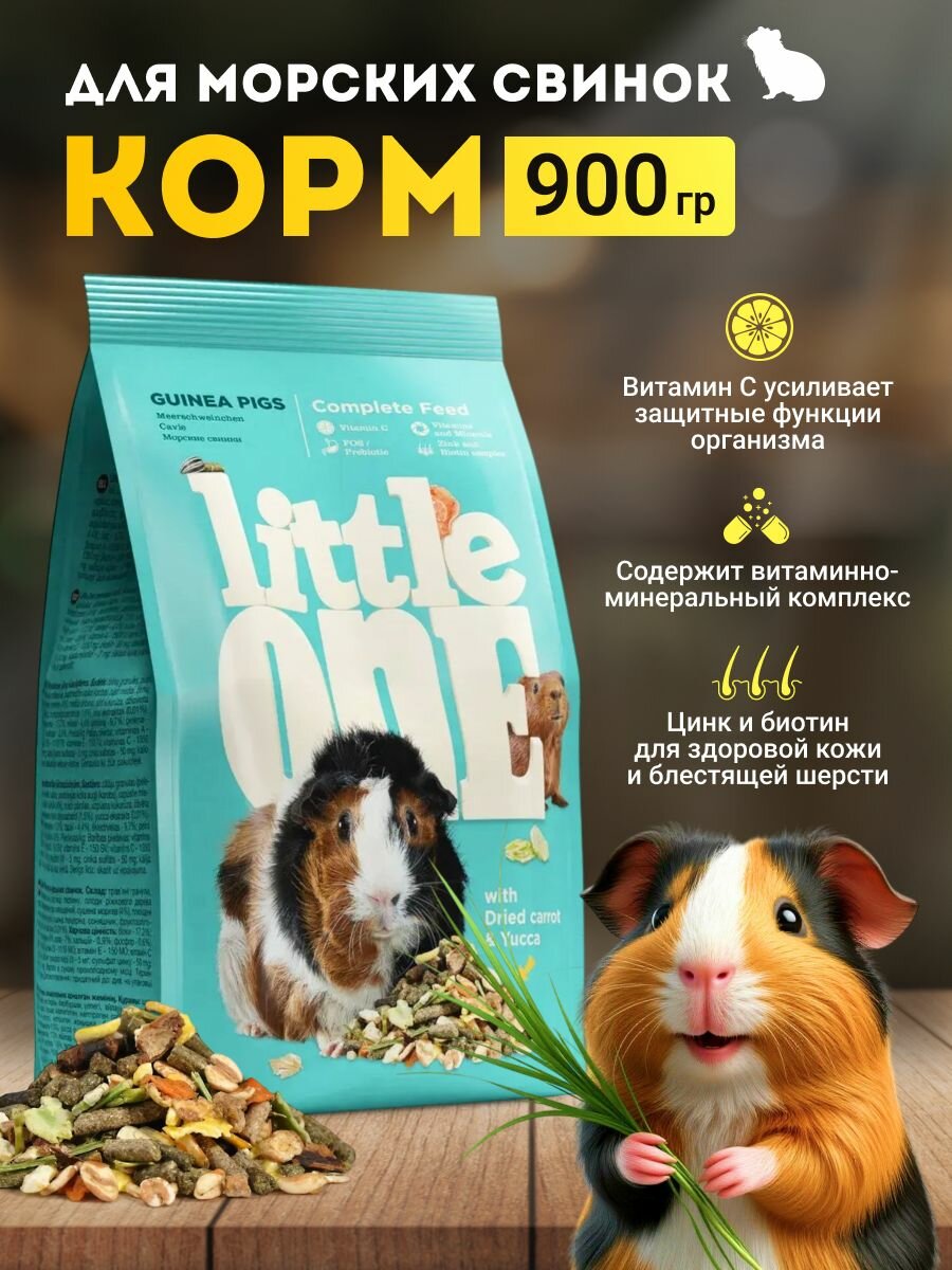 Корм Little One для морских свинок 900 гр.