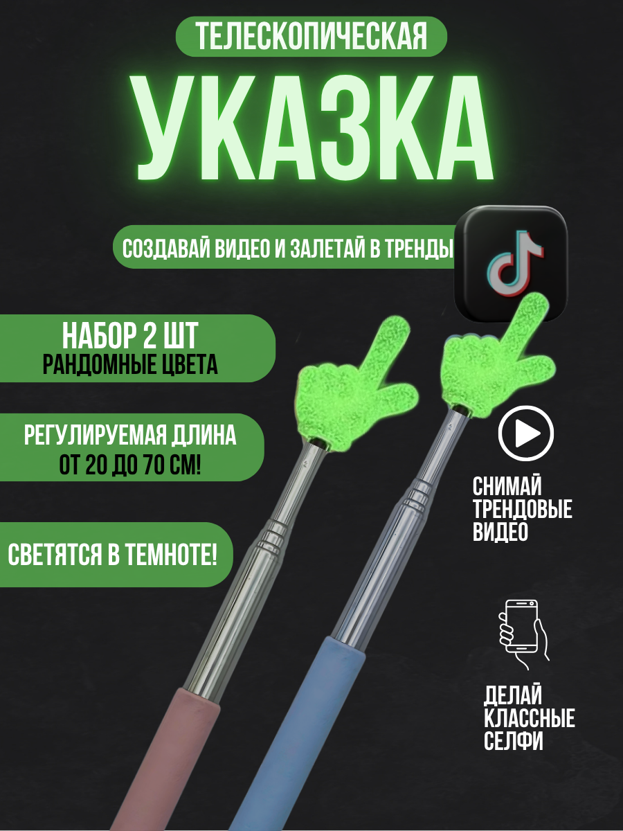 Указка с пальцем телескопическая / Пикми палочка указка тренд