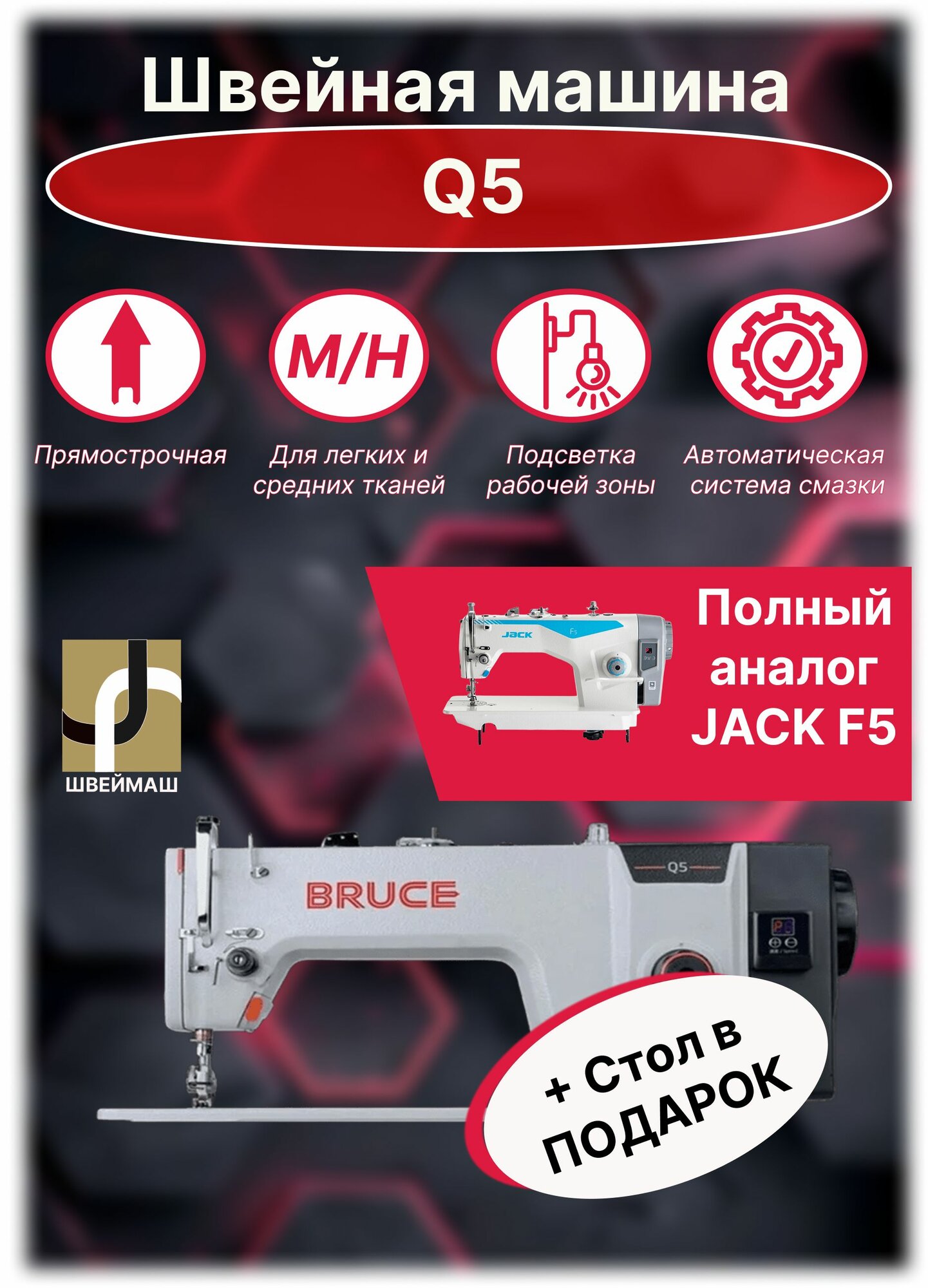 Промышленная швейная машина/прямострочка для легких и средних тканей со столом в комплекте BRUCE Q5