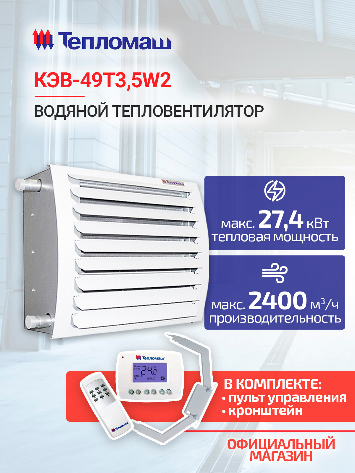 Водяной тепловентилятор Тепломаш КЭВ-49T3.5W2 с пультом и креплением IP54