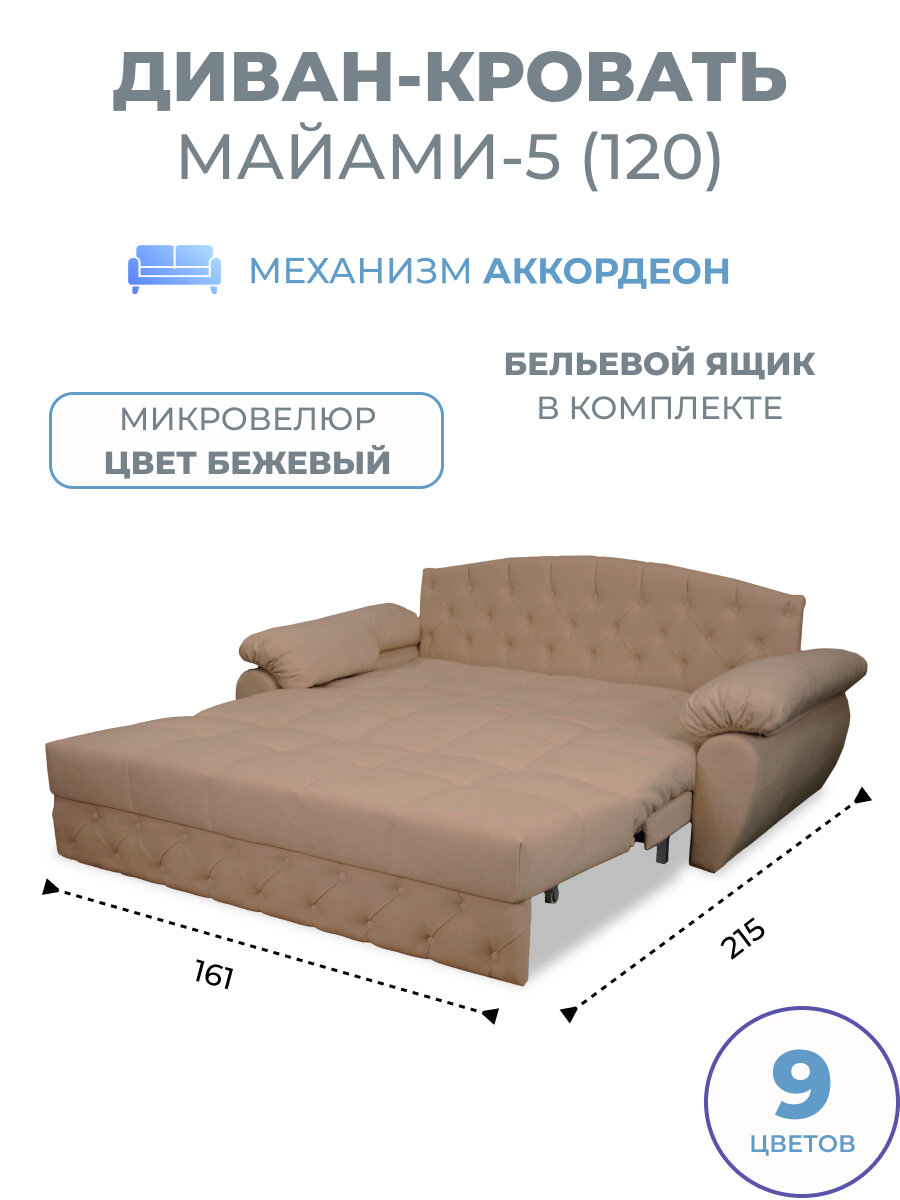 Диван кровать прямой раскладной с ящиком Майами-5 (120) механизм аккордеон микровелюр бежевый Grand Family