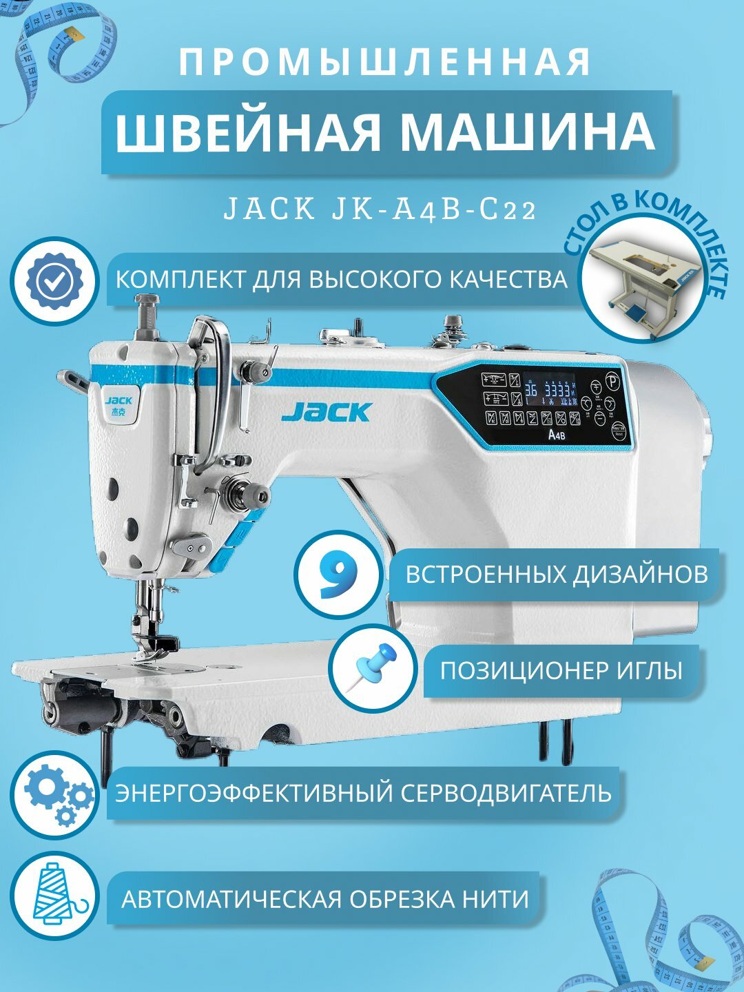 Швейная машина "Jack" JK-A4B-C22, прямострочная, ротационный горизонтальный челнок