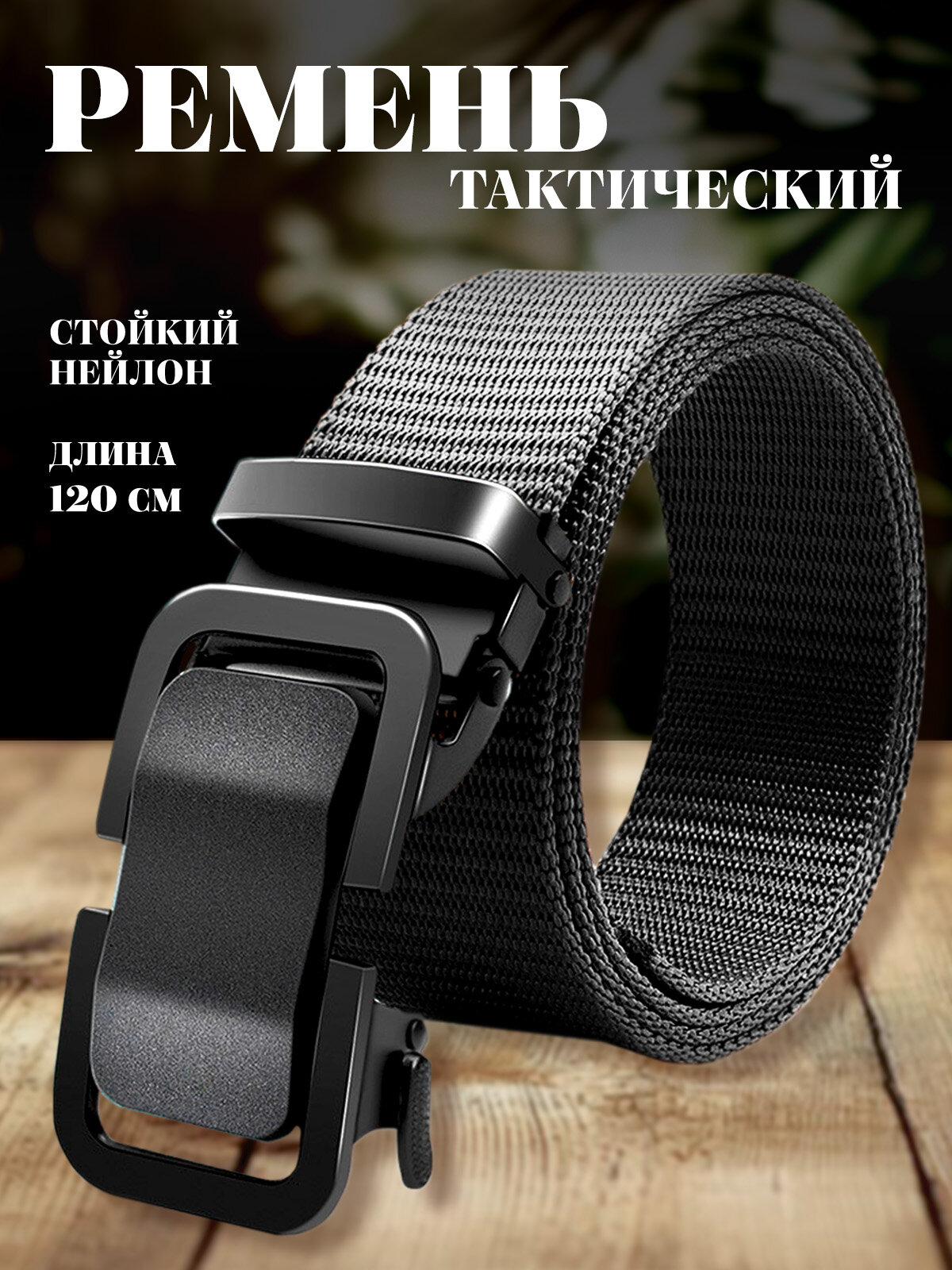 Ремень  для мужчин