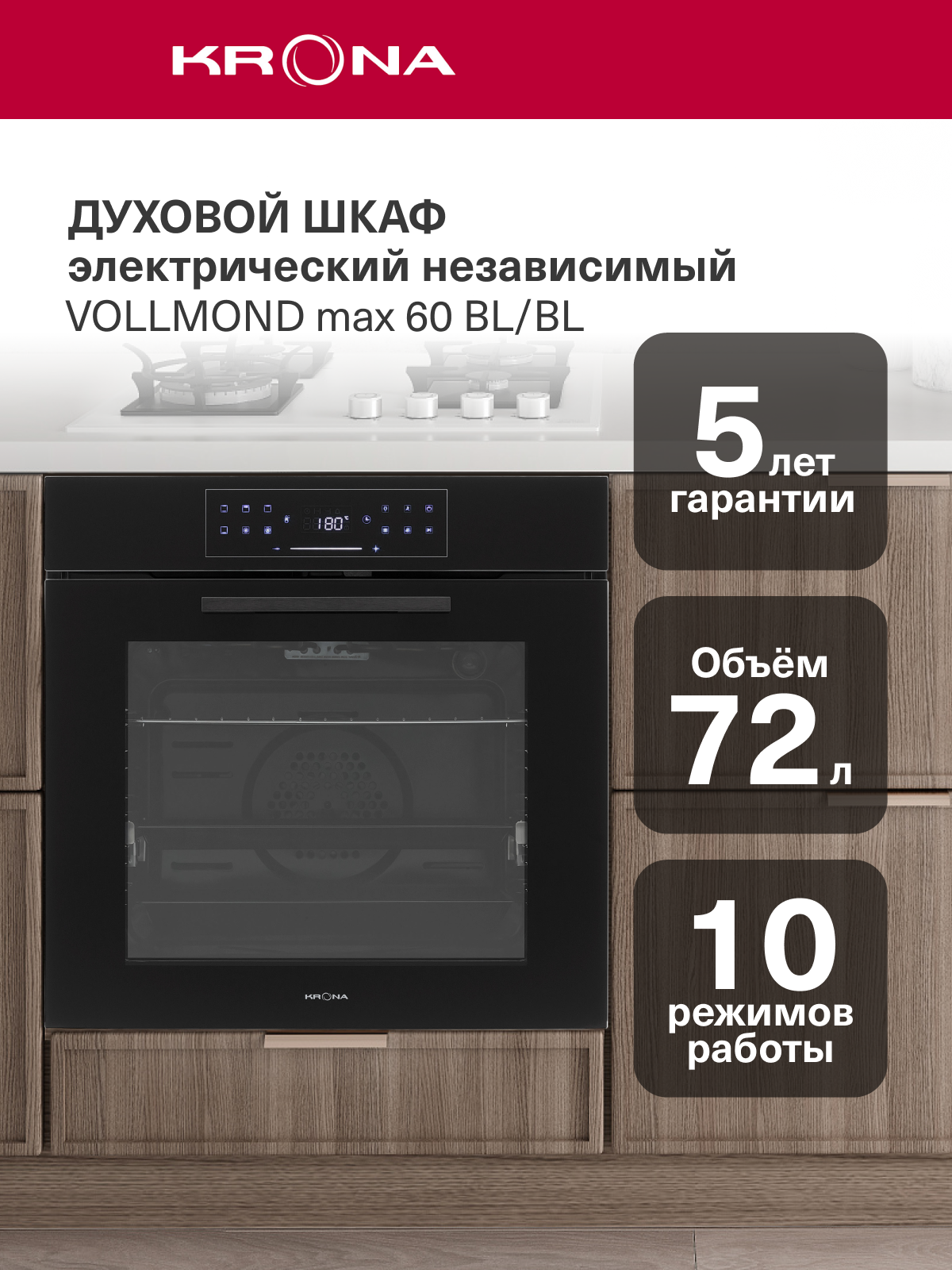 Духовой шкаф электрический встраиваемый 60 см KRONA VOLLMOND max 60 BL/BL