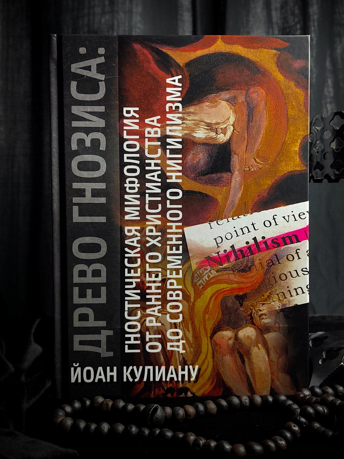 Древо Гнозиса. Гностическая мифология от раннего христианства до современного нигилизма