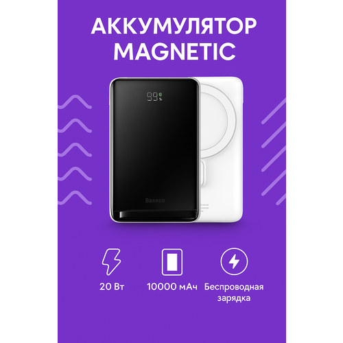 Портативный аккумулятор BASEUS Magnetic Bracket Wireless Charging 20W PPCX000002 3A 10000 мАч белый с беспроводной зарядкой 470300₽