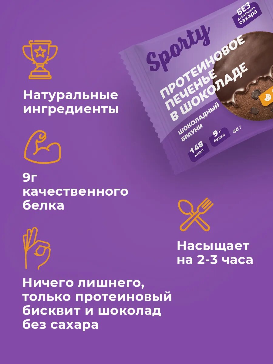 Протеиновое печенье в шоколаде "Шоколадный брауни", 9 шт х 40 г, без сахара — фото 1