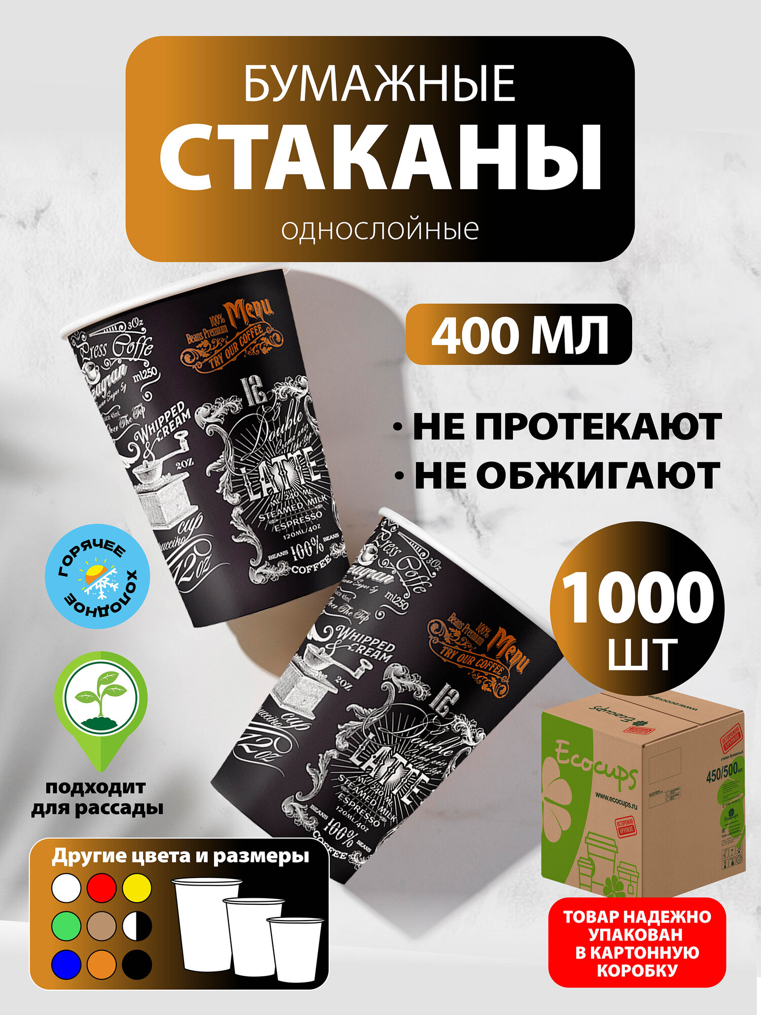 Набор одноразовых бумажных стаканов, 400 мл, 1000 шт, цветные, однослойные; для кофе, чая, холодных и горячих напитков