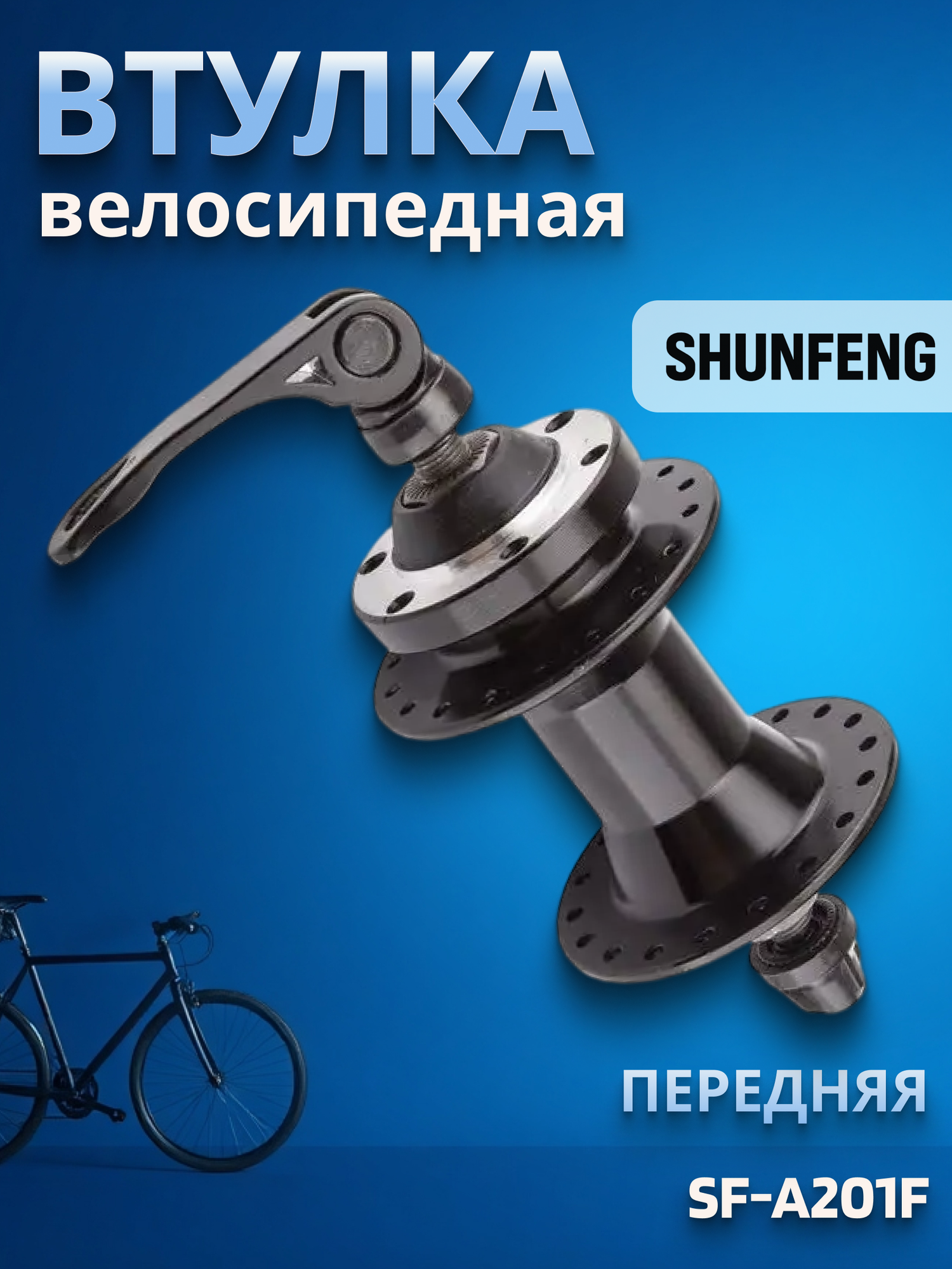 Втулка передняя SF-A201F 36H