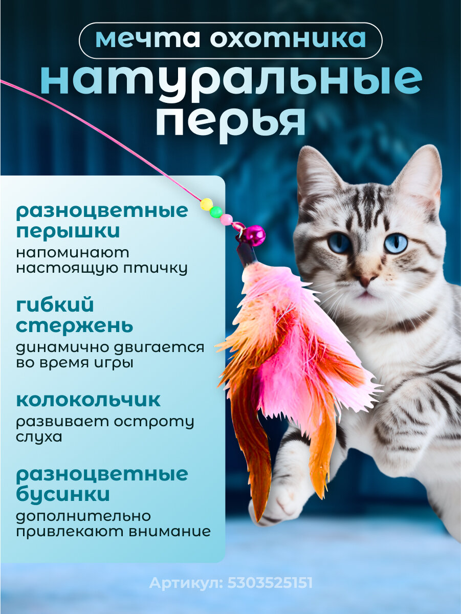 Игрушка для кошек интерактивная дразнилка с перьями для котят, кошек, котов — фото 1
