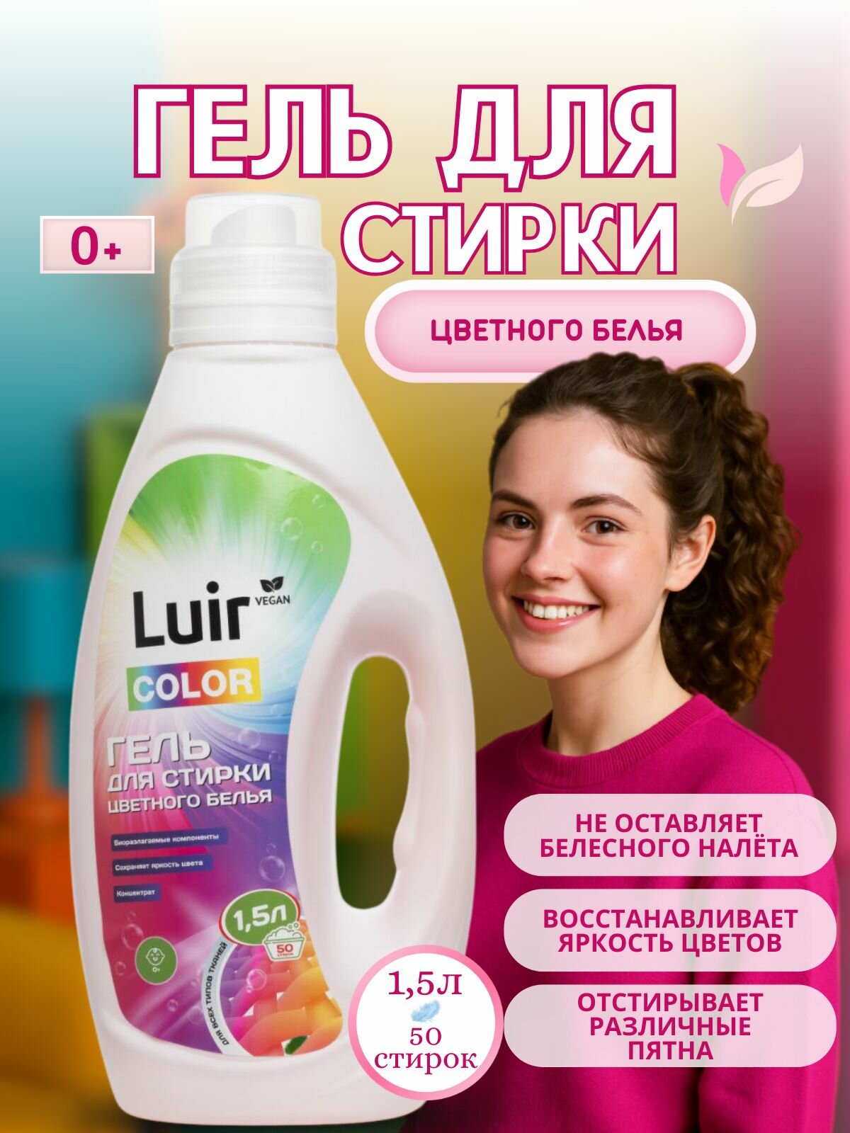 Luir Color Гель для стирки цветного белья, 1,5 л