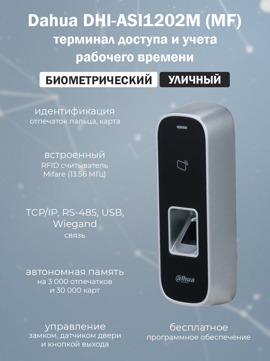 Dahua DHI-ASI1202M (MF) уличный автономный контроллер со сканером отпечатков пальцев и считывателем карт Mifare