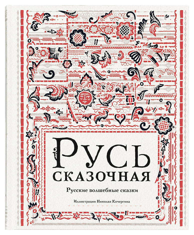 Русь сказочная