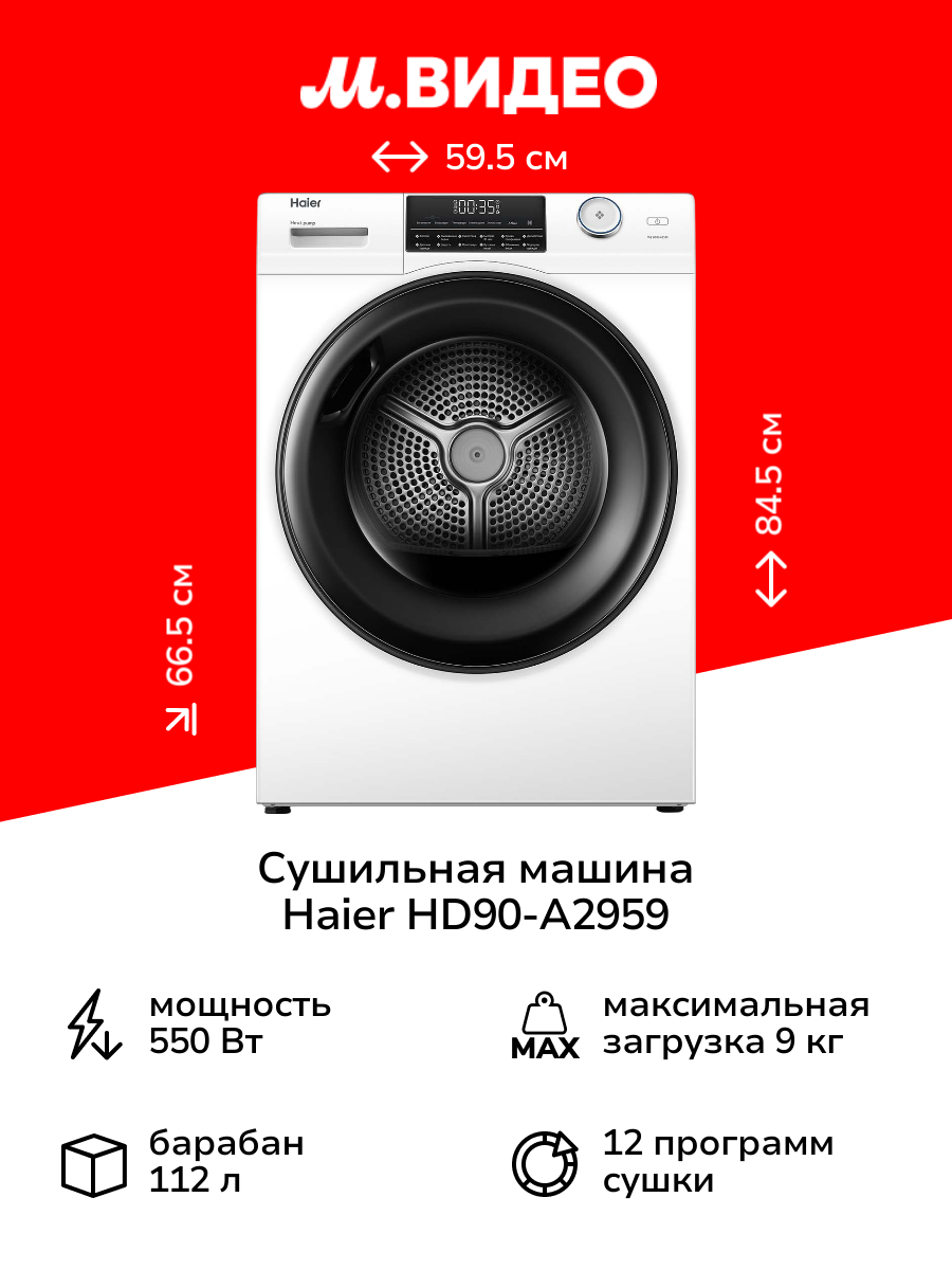 Сушильная машина Haier HD90-A2959 белый