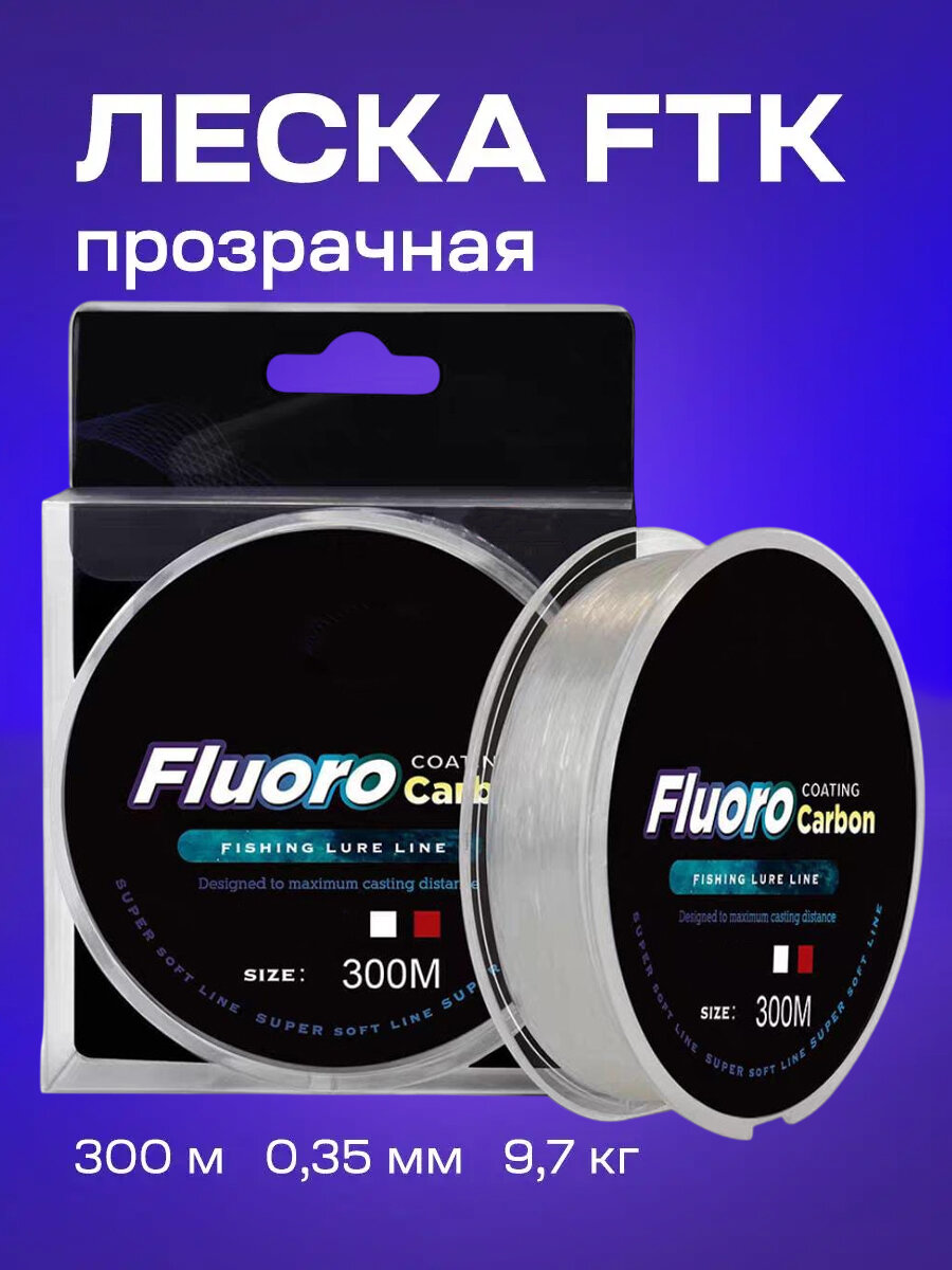Леска рыболовная на щуку FTK 300м прозрачная (0,35 мм)