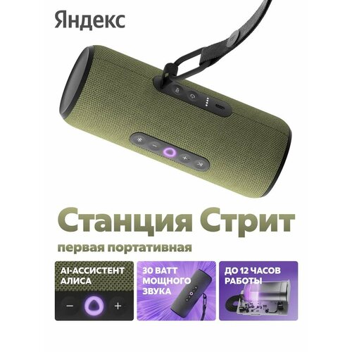 Умная портативная колонка Яндекс Станция Стрит с Алисой зеленый 15293₽