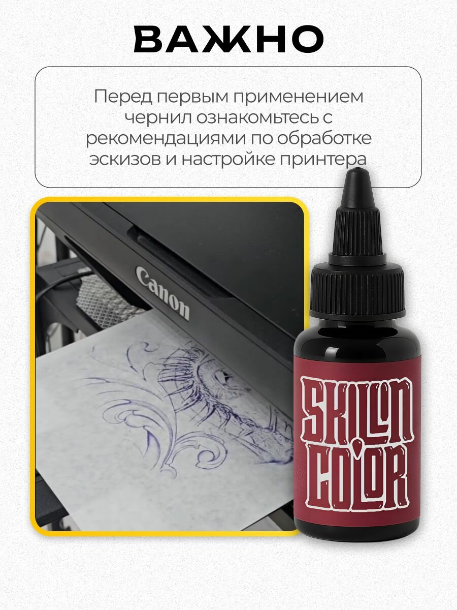 Skillin Color трансферные чернила Transfer Ink для принтеров Canon / HP, 30 мл — фото 1