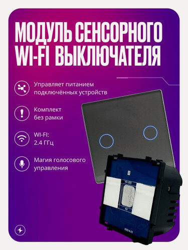 Изображение товара Умный выключатель WIFI, модуль сенсорного выключателя для рамки С нулем и без нуля, умный дом, двухклавишный, серый