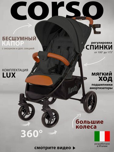 Изображение товара Прогулочная коляска Nuovita Corso, всесезонка, 1 ребенок, от 6 мес до 3 лет, до 15кг