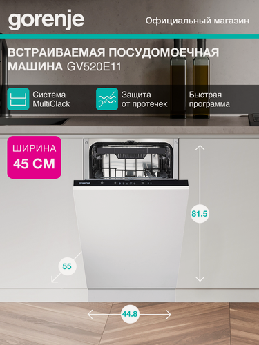 Изображение товара Посудомоечная машина Gorenje GV520E11, загрузка 11 комплектов посуды, количество программ 5, встраивается полностью