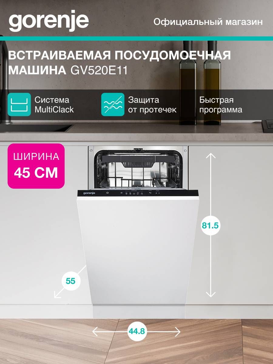 Посудомоечная машина Gorenje GV520E11, загрузка 11 комплектов посуды, количество программ 5, встраивается полностью