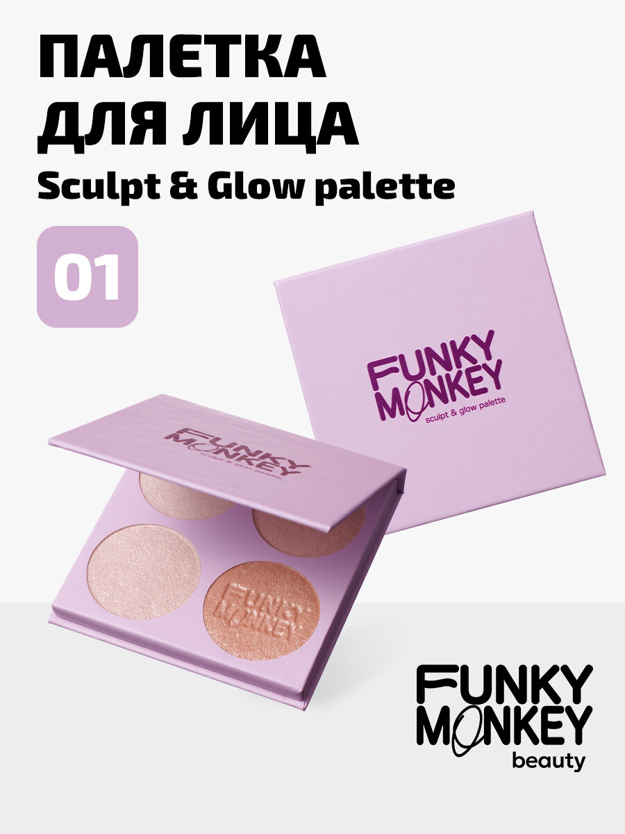 Funky Monkey Палетка для скульптурирования Sculpt & glow palette тон 01