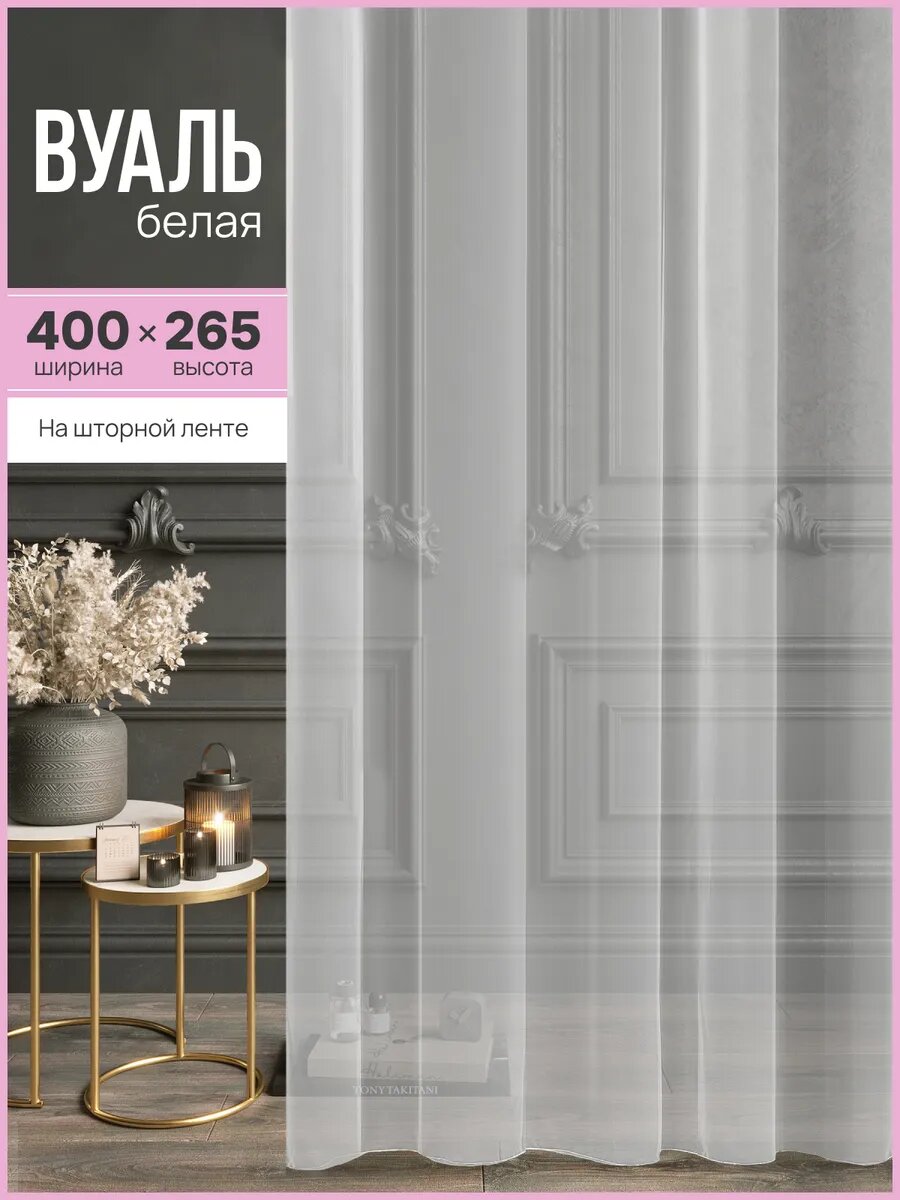 Тюль ЭМИ Текстиль Вуаль ширина 400 см высота 265 см крепление - лента цвет - белый 1 шт.