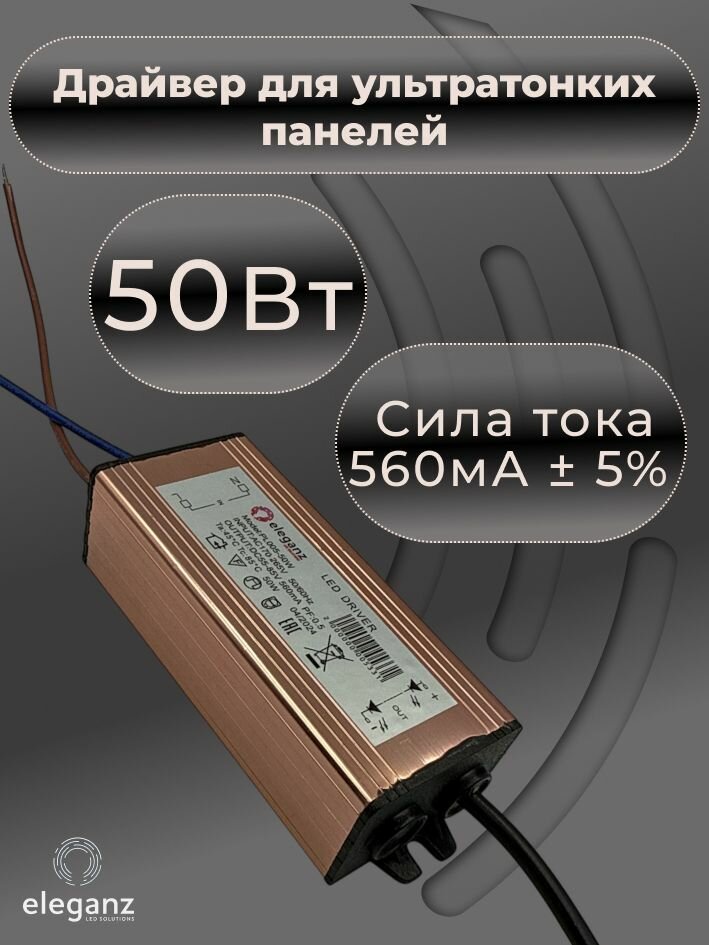 Драйвер для светодиодной ультратонкой панели 40w-50w "Eleganz" IP65, 1 шт.