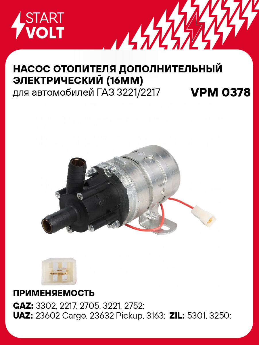 Насос отопителя дополнительный электрический (16мм) для автомобилей ГАЗ 3221/2217 VPM 0378 StartVolt