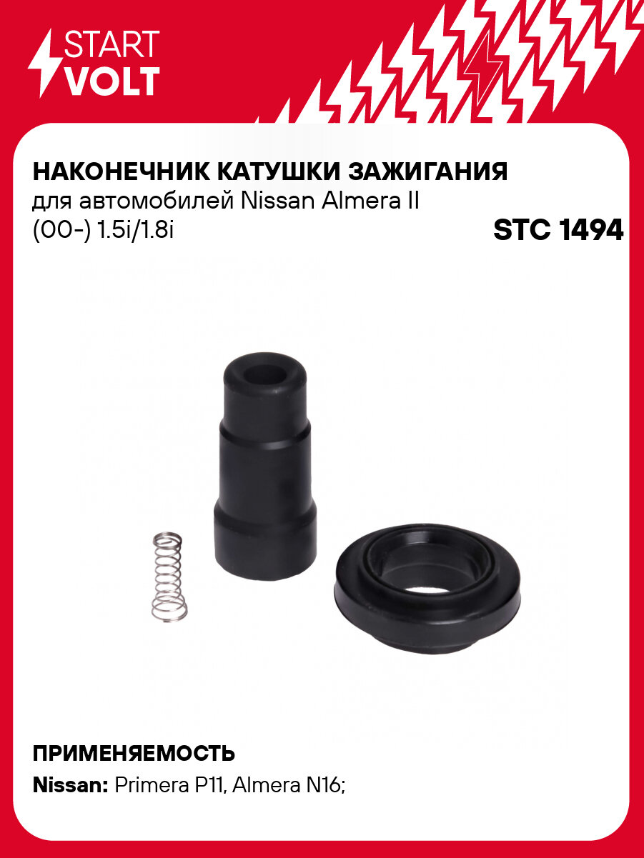 Наконечник катушки зажигания для автомобилей Nissan Almera II (00-) 1.5i/1.8i STC 1494 StartVolt