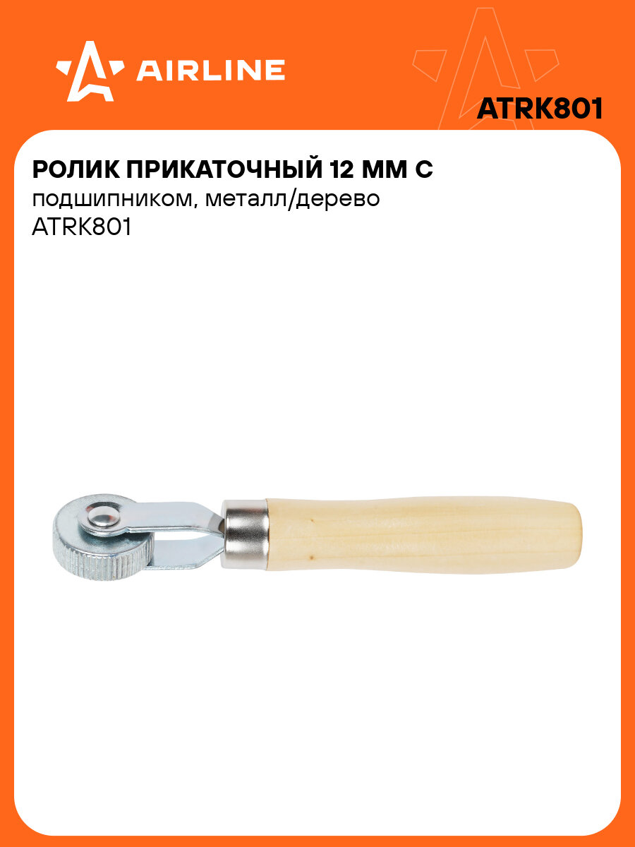Ролик прикаточный 12 мм с подшипником, металл/дерево ATRK801 AIRLINE