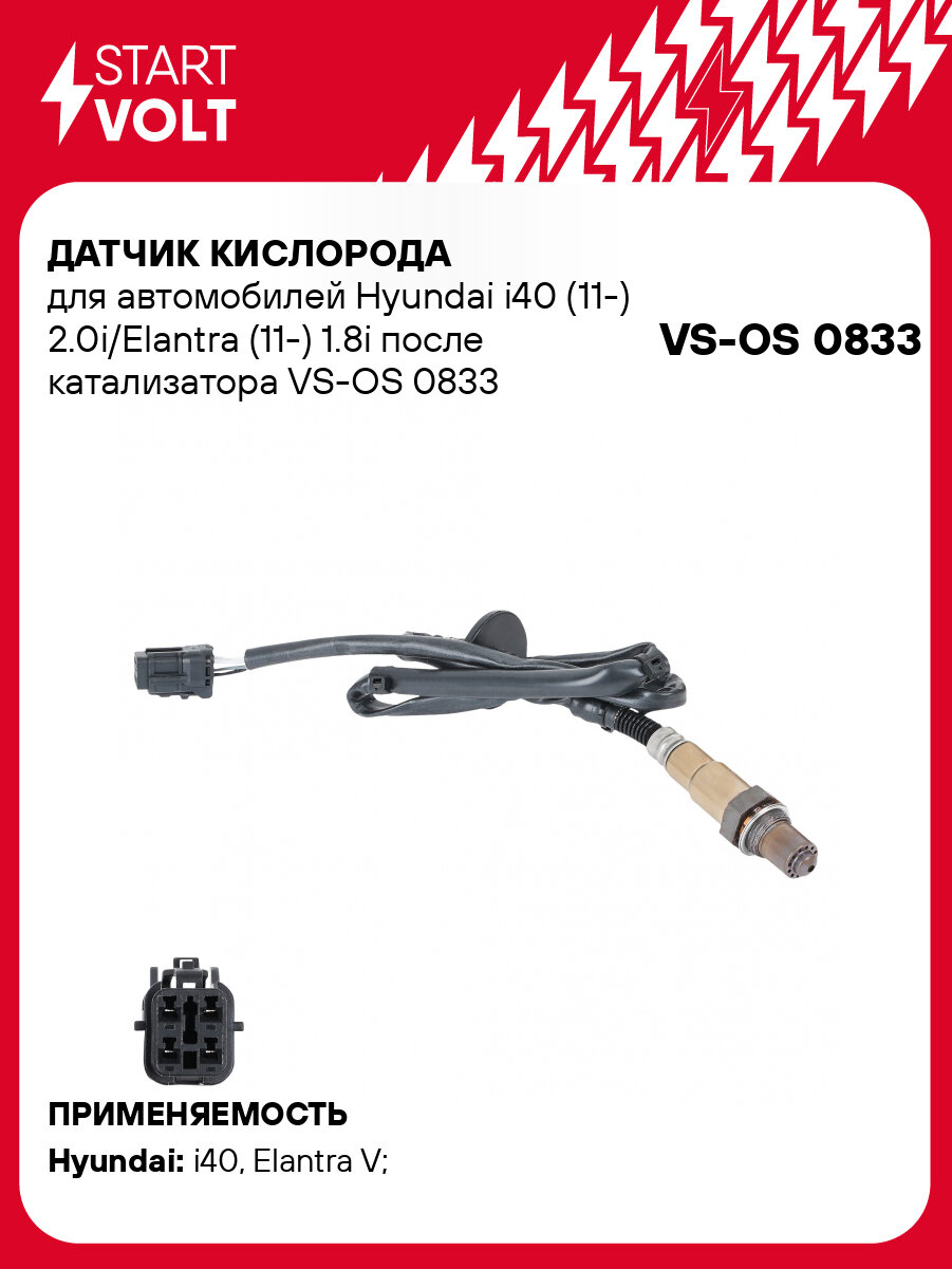 Датчик кислорода для автомобилей Hyundai i40 (11-) 2.0i/Elantra (11-) 1.8i после катализатора VS-OS 0833 StartVolt