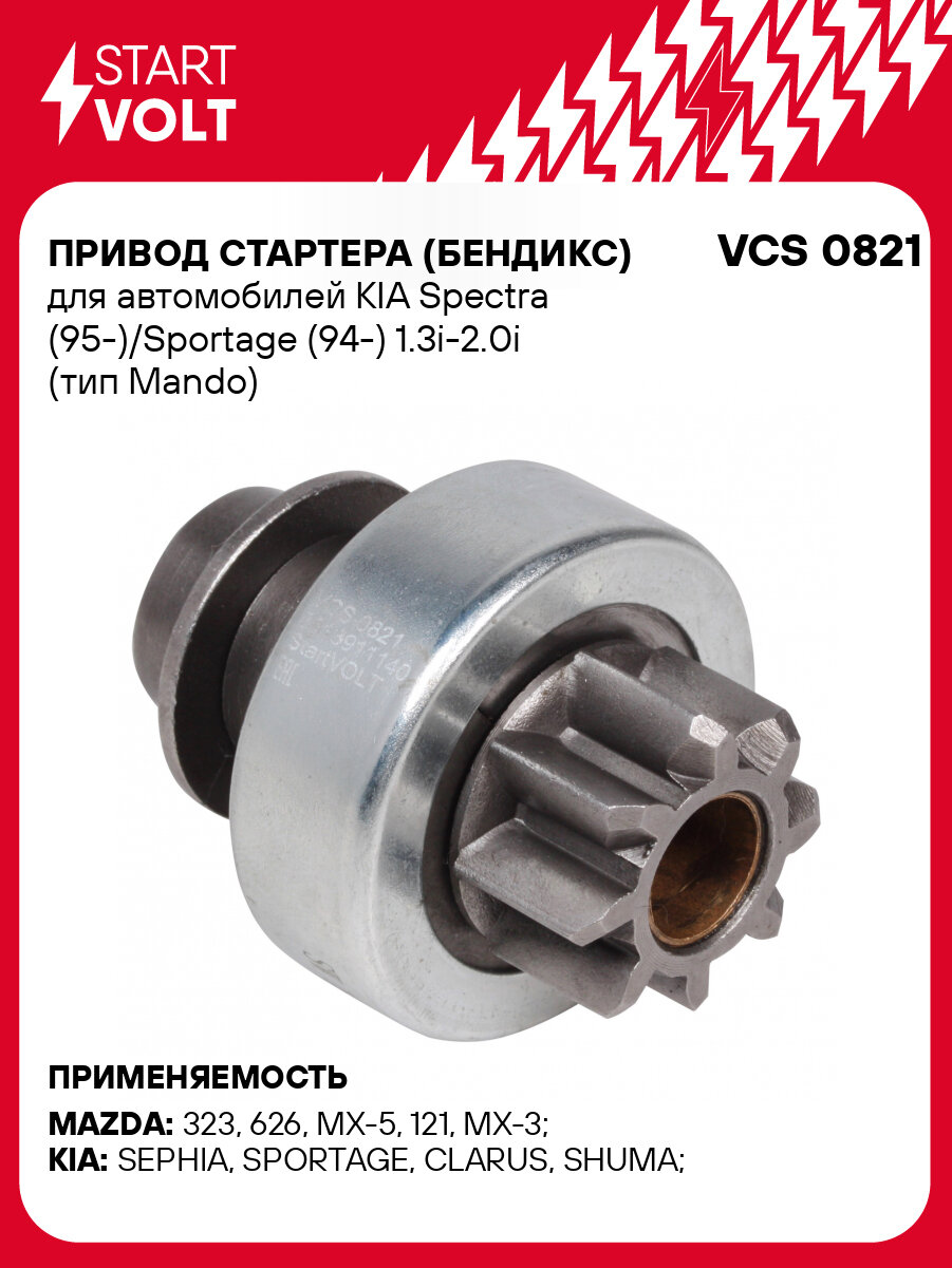 Привод стартера (бендикс) для автомобилей KIA Spectra (95-)/Sportage (94-) 1.3i-2.0i (тип Mando) VCS 0821 StartVolt