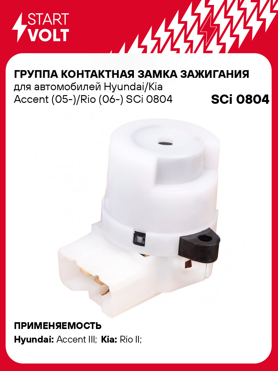 Группа контактная замка зажигания для автомобилей Hyundai/Kia Accent (05-)/Rio (06-) SCi 0804 StartVolt