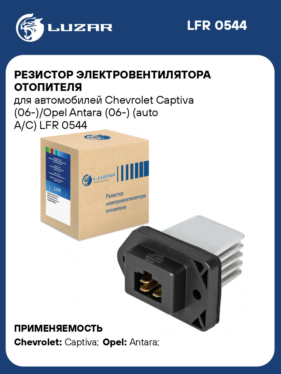Резистор электровентилятора отопителя для автомобилей Chevrolet Captiva (06-)/Opel Antara (06-) (auto A/C) LFR 0544 LUZAR