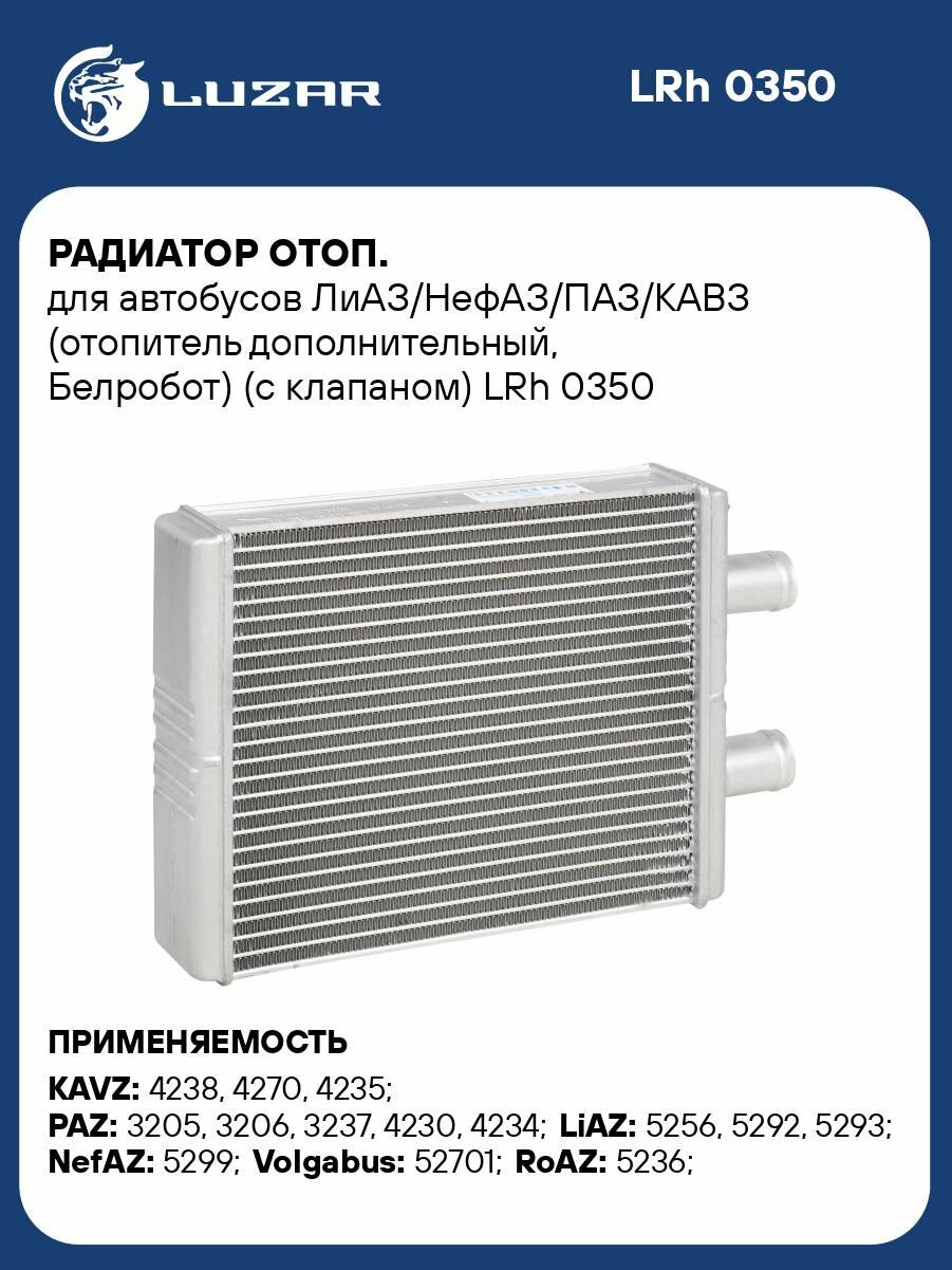 Радиатор отоп. для автобусов ЛиАЗ/НефАЗ/ПАЗ/кавз (отопитель дополнительный, Белробот) (с клапаном) LRh 0350 LUZAR