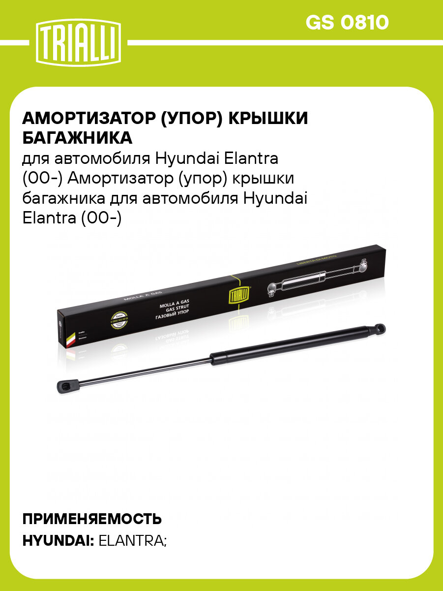 Амортизатор (упор) крышки багажника для автомобиля Hyundai Elantra (00-) GS 0810 TRIALLI