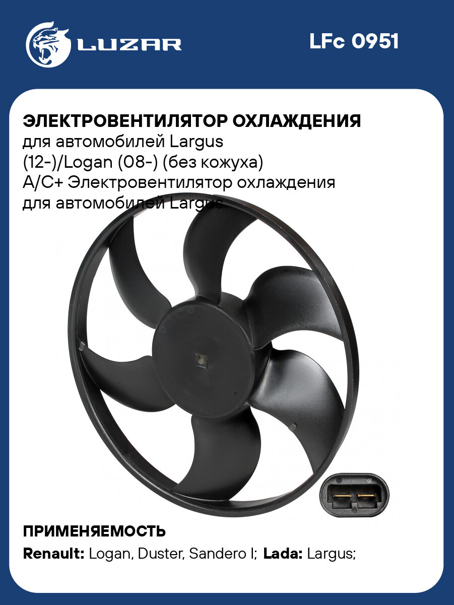 Электровентилятор охлаждения для автомобилей Largus (12-)/Logan (08-) (без кожуха) A/C+ LFc 0951 LUZAR