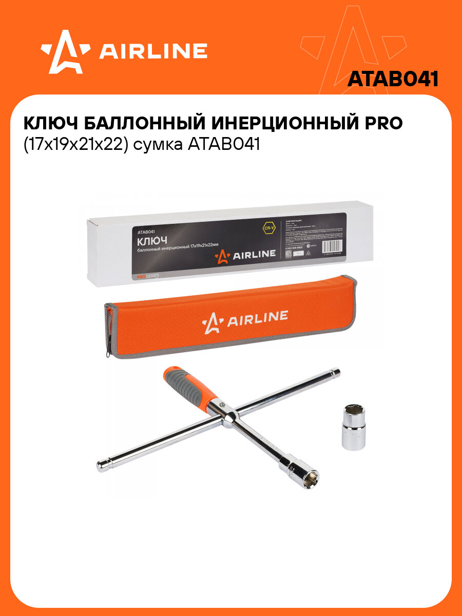 Ключ баллонный инерционный PRO (17х19х21х22) сумка ATAB041 AIRLINE